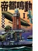 【全1-3セット】帝都鳴動(C★NOVELS)