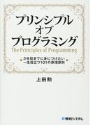 プリンシプルオブプログラミング ３年目までに身につけたい一生役立つ１０１の原理原則