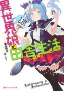 異世界娘と田舎生活 おい魔神、そっちは田んぼだ。(ダッシュエックス文庫DIGITAL)