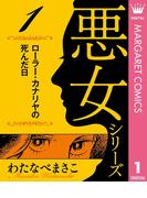 わたなべまさこ名作集 悪女シリーズ 1 ローラー・カナリヤの死んだ日(マーガレットコミックスDIGITAL)