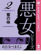 わたなべまさこ名作集 悪女シリーズ 2 蜜の味(マーガレットコミックスDIGITAL)