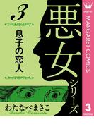 わたなべまさこ名作集 悪女シリーズ 3 息子の恋人(マーガレットコミックスDIGITAL)