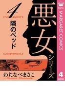 わたなべまさこ名作集 悪女シリーズ 4 隣のベッド(マーガレットコミックスDIGITAL)
