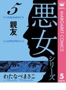 わたなべまさこ名作集 悪女シリーズ 5 親友(マーガレットコミックスDIGITAL)