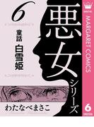 わたなべまさこ名作集 悪女シリーズ 6 童話 白雪姫(マーガレットコミックスDIGITAL)