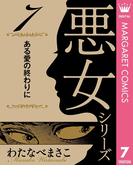 わたなべまさこ名作集 悪女シリーズ 7 ある愛の終わりに(マーガレットコミックスDIGITAL)