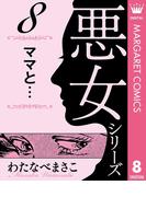 わたなべまさこ名作集 悪女シリーズ 8 ママと…(マーガレットコミックスDIGITAL)