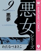 わたなべまさこ名作集 悪女シリーズ 9 悪夢(マーガレットコミックスDIGITAL)