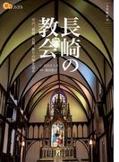 長崎の教会(楽学ブックス)