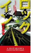 ロックイン－統合捜査－