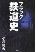 ブラック鉄道史