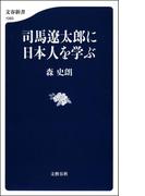 司馬遼太郎に日本人を学ぶ(文春新書)