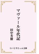 マヴァール年代記（合本版）(らいとすたっふ文庫)