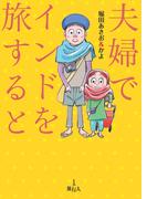 夫婦でインドを旅すると