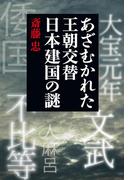 あざむかれた王朝交替　日本建国の謎