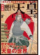 完全版 歴代天皇FILE