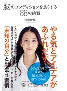 脳のコンディションを良くする88の挑戦