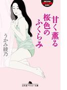 甘く薫る桜色のふくらみ(幻冬舎アウトロー文庫)