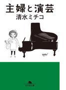 主婦と演芸(幻冬舎文庫)