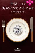 世界一の美女になるダイエット(幻冬舎文庫)