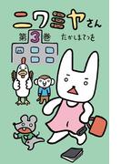ニワミヤさん3巻