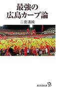 最強の広島カープ論