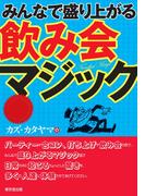 みんなで盛り上がる飲み会マジック