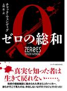ゼロの総和(ハーパーBOOKS)