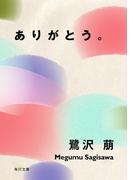 ありがとう。(角川文庫)