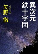 異次元鉄十字団(角川文庫)