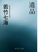 遺品(角川ホラー文庫)