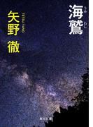 海鷲(角川文庫)
