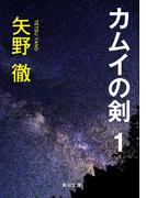カムイの剣　１(角川文庫)