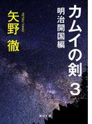 カムイの剣　３　明治開国編(角川文庫)