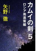 カムイの剣　５　ロシア南進策編(角川文庫)