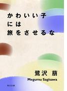 かわいい子には旅をさせるな(角川文庫)