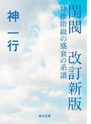 閨閥　改訂新版　特権階級の盛衰の系譜(角川文庫)