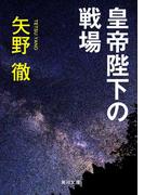 皇帝陛下の戦場(角川文庫)