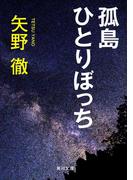 孤島ひとりぼっち(角川文庫)