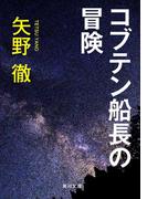 コブテン船長の冒険(角川文庫)