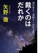 ゴンドー・ゴロー・シリーズ　裁くのはだれか(角川文庫)