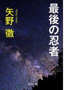 最後の忍者(角川文庫)