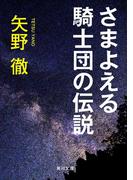 さまよえる騎士団の伝説(角川文庫)