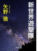 新世界遊撃隊(角川文庫)