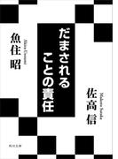 だまされることの責任(角川文庫)