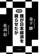 誰が日本経済を腐らせたか　増補版(角川文庫)