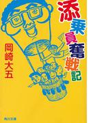 添乗員奮戦記(角川文庫)