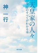 天皇家の人々　皇室のすべてがわかる本(角川文庫)