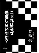 ニセ札はなぜ通用しないのか？(角川文庫)