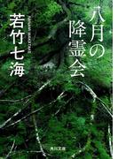 八月の降霊会(角川文庫)